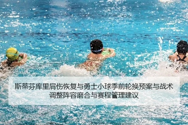 斯蒂芬库里肩伤恢复与勇士小球季前轮换预案与战术调整阵容磨合与赛程管理建议